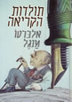 A History of Reading, Hebrew